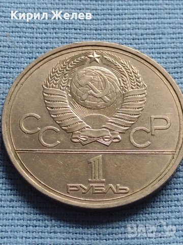 Юбилейна монета 1 рубла 1977г. СССР XXII олимпийски игри Москва 25320