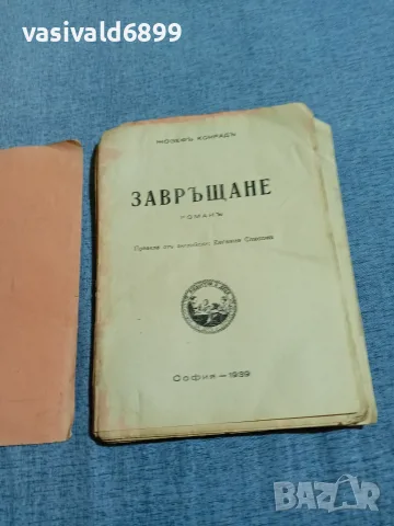 Жозеф Конрад - Завръщане , снимка 8 - Художествена литература - 55894213