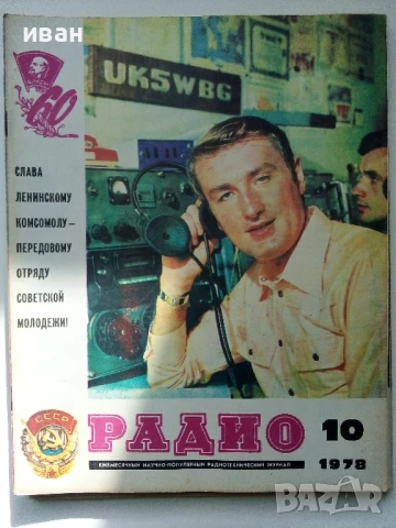 Списания "Радио" - 1978г, снимка 4 - Списания и комикси - 50923351