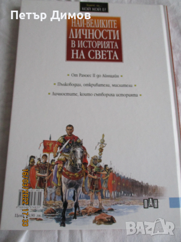 Енциклопедия Най-Великите личности в историята на света, снимка 2 - Енциклопедии, справочници - 36128701