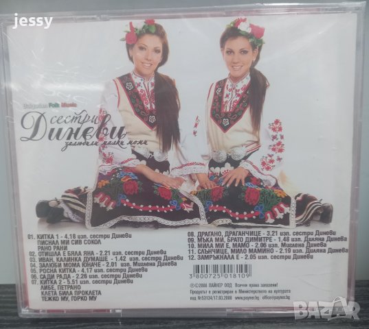 Сестри Диневи - Колекция дискове, снимка 4 - CD дискове - 40979107