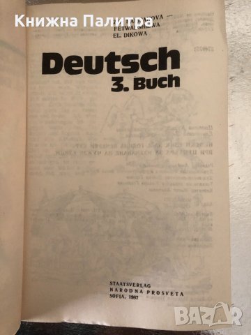 Deutsch 3. Buch Zw. Harisanowa-Fetwadshiewa, El. Dikowa, снимка 2 - Чуждоезиково обучение, речници - 34369676