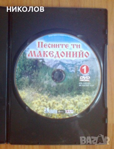 DVD ПЕСНИТЕ ТИ МАКЕДОНИЙО, снимка 2 - DVD дискове - 41628353