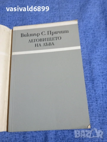 Виктър Причит - Леговището на лъва , снимка 4 - Художествена литература - 53513568