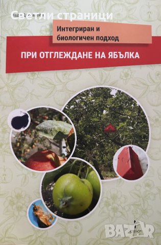 Интегриран и биологичен подход при отглеждане на ябълка, снимка 1 - Специализирана литература - 44200232