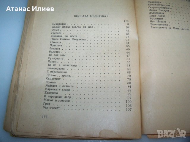 "Нашенци" от Чудомир, издание 1948г., снимка 6 - Художествена литература - 41863308