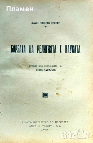 Борбата на религията с науката Джон Вилиям Дрепер /1922/