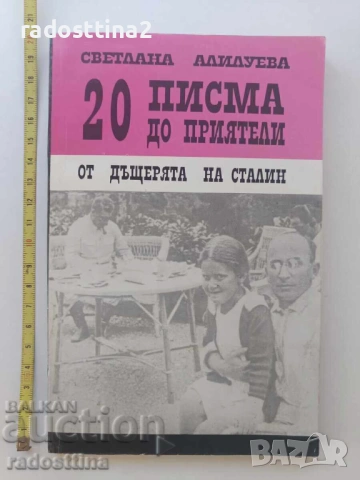 20 писма до приятели от дъщерята на Сталин