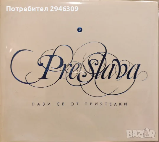 Преслава - Пази се от приятелки(2009)