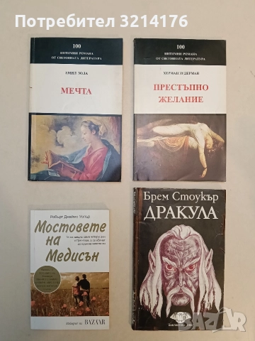 Мечта - Емил Зола (1993, Отлично състояние)