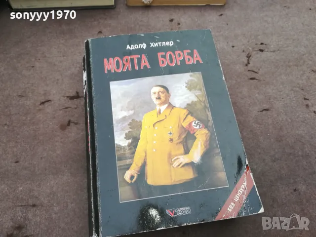 заявена-АДОЛФ ХИТЛЕР-МОЯТА БОРБА-ДЕБЕЛА КНИГА 3101251537