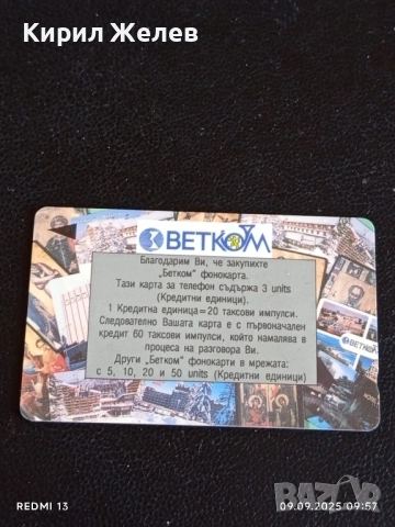 Две фонокарти БУЛ ФОН, БЕТКОМ стари редки за КОЛЕКЦИЯ ДЕКОРАЦИЯ 34214, снимка 3 - Колекции - 51649374