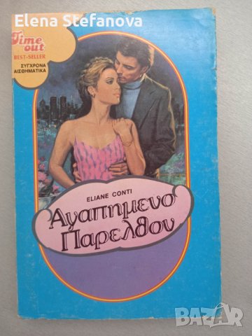 15 книги на гръцки език - Част Втора, снимка 6 - Художествена литература - 39484439