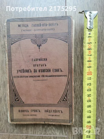 Кратък учебник за немски език-издание на Юлиус Гроос-1915г.