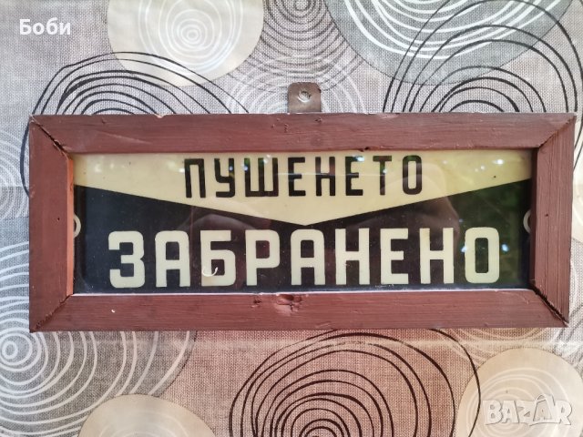 Стари емайлирани и пластмасови СОЦ/старинни табели , снимка 6 - Антикварни и старинни предмети - 41260414