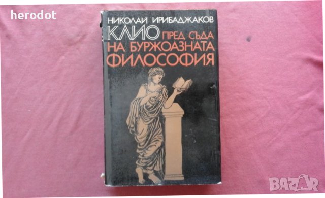 Клио пред съда на буржоазната философия, снимка 1 - Художествена литература - 39801953