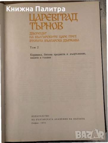 Царевград Търнов. Том 2  БАН-1974г., снимка 2 - Специализирана литература - 34638395