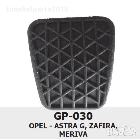 Гумички за педали OPEL Astra G,H, ОPEL Zafira, OPEL Meriva, Съединиел и Спирачка