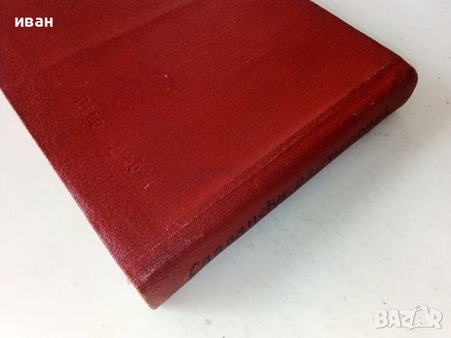 Славянски разговорник - Руски,Сърбохърватски,Български,Чешки,Полски - 1959г, снимка 8 - Чуждоезиково обучение, речници - 50488167