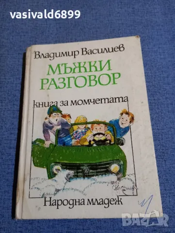 Владимир Василиев - Мъжки разговор 