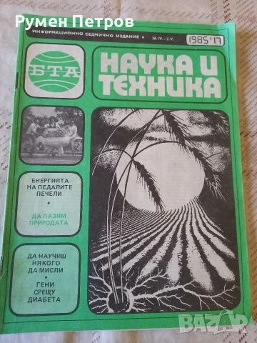 Списание Наука и техника 