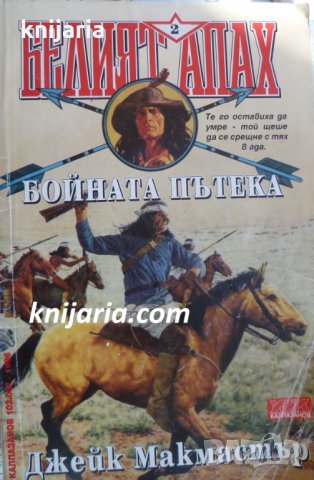 Белият апах книга 2: Бойната пътека
