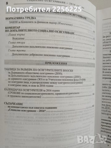 Социално осигуряване 2016г, снимка 3 - Специализирана литература - 52826578