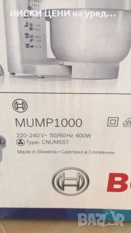 КУХНЕНСКИ РОБОТ BOSCH MUMP1000 600W 3,9l, снимка 7 - Кухненски роботи - 41606970