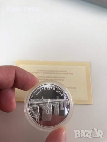 10 лева 2017 година 150г. от моста край Бяла на Колю Фичето, снимка 3 - Нумизматика и бонистика - 40141739