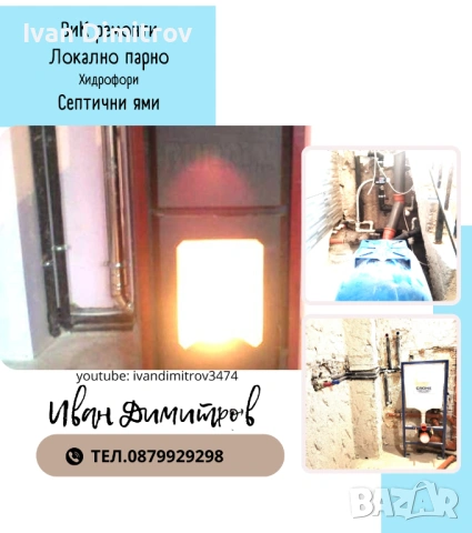 ВиК ремонти,Септични ями,Хидрофори,Отоплителни системи