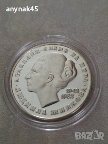 20 лева 1982г. Л. Живкова, снимка 4 - Нумизматика и бонистика - 53475303