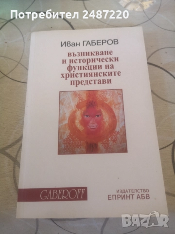 Възникване и исторически функции на християнските представи Иван Габров 