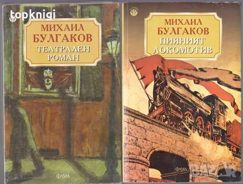 Пияният локомотив; Театрален Роман / Михаил Булгаков