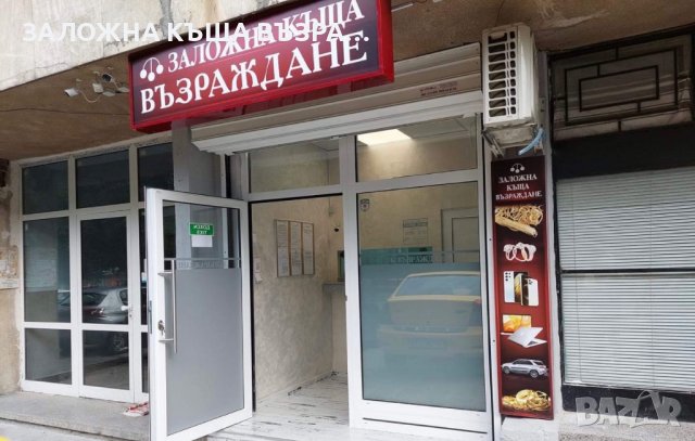 Заложна Къща Възраждане 