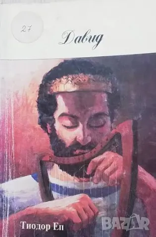 Давид Тиодор Еп