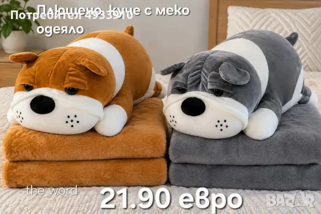 Плюшено животинче куче с меко одеяло – сладък приятел за уют и подарък, снимка 4 - Плюшени играчки - 56219497