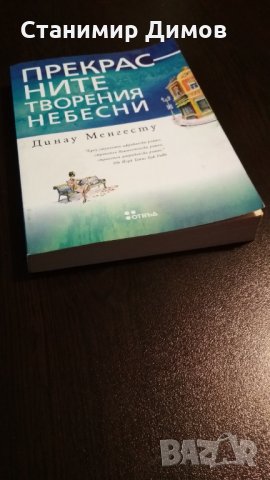 Динау Менгесту - "Прекрасните творения небесни", снимка 3 - Художествена литература - 35683523