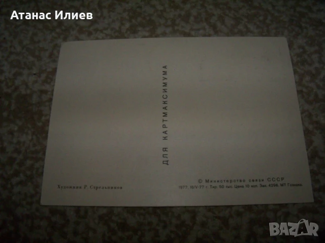 Карта максимум Космос - 20 години космическа ера 1977г., снимка 2 - Филателия - 51397566