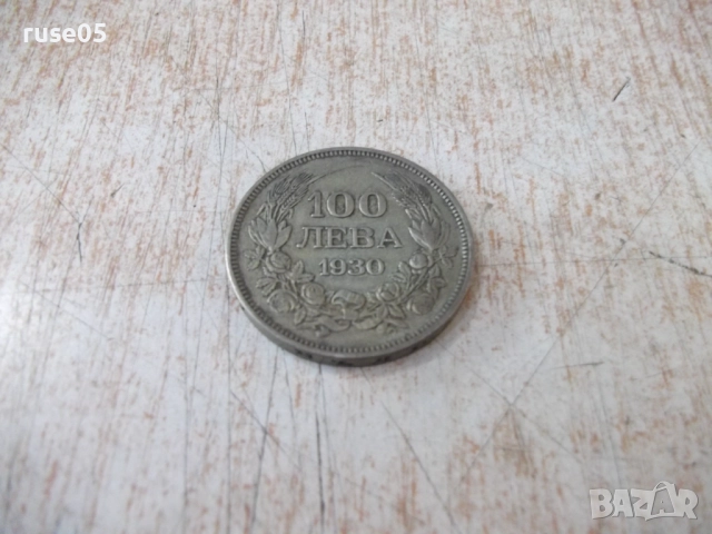 Монета ''100 лева - 1930 г.'' - 20, снимка 2 - Нумизматика и бонистика - 52189732