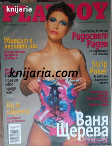 Списание Playboy Брой 11 февруари 2003г