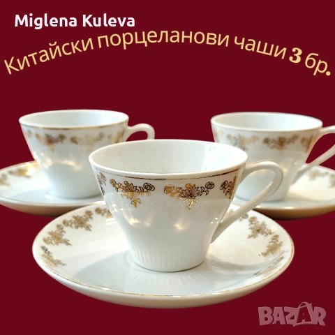 Лот от 3 бр. китайски порцеланови чаши 