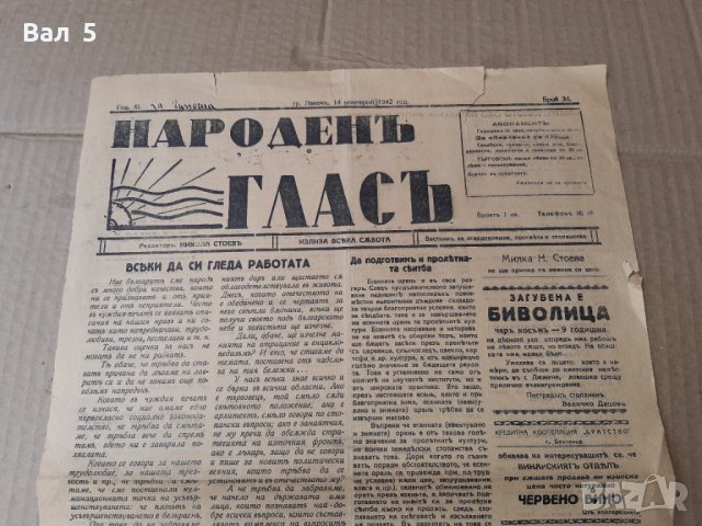 Вестник НАРОДЕН ГЛАС - Ловеч 1942 г Царство България. РЯДЪК, снимка 3 - Списания и комикси - 42123803