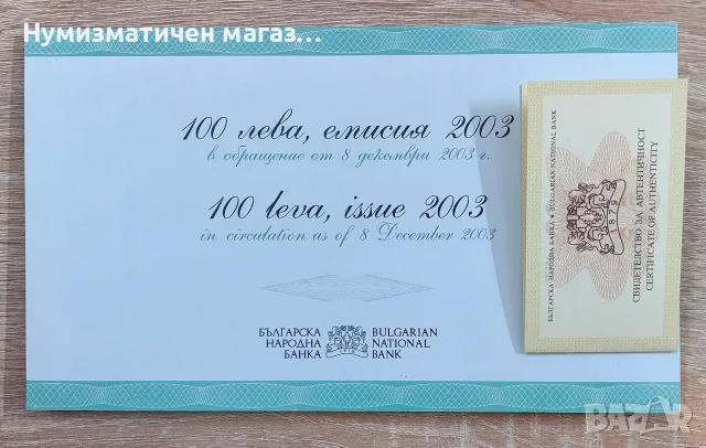 Колекция български банкноти 1999 и 100 лева 2003 AA0000069, снимка 3 - Нумизматика и бонистика - 56234777
