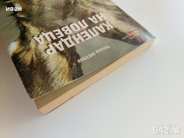Календар на ловеца - Ч. Ангелов - 2008г./с посвещение от Автора/  , снимка 10 - Други - 41726994