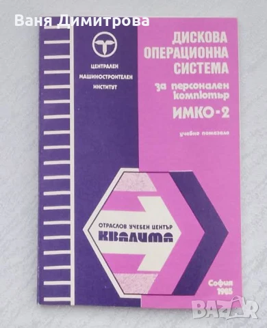 Дискова опреционна система за персонален компютър ИМКО-2