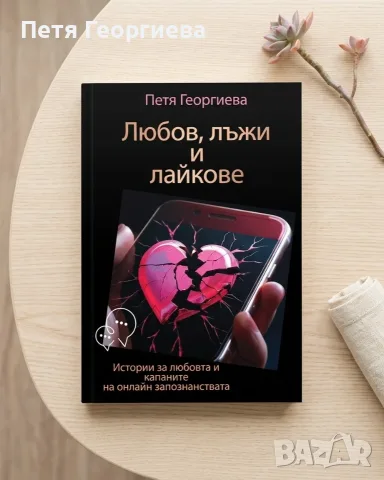 „НОВА Книга „Любов, лъжи и лайкове“ – директно от АВТОРА + ПОДАРЪК- книгоразделител и личен автограф