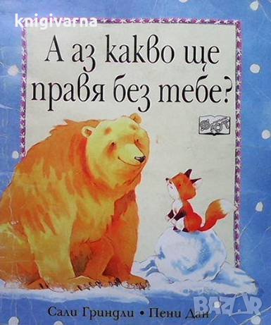 Моля те, прости ми! / За какво са приятелите? / А аз какво ще правя без тебе? Сали Гриндли, снимка 2 - Детски книжки - 35853131