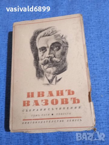 Иван Вазов - избрано том 5