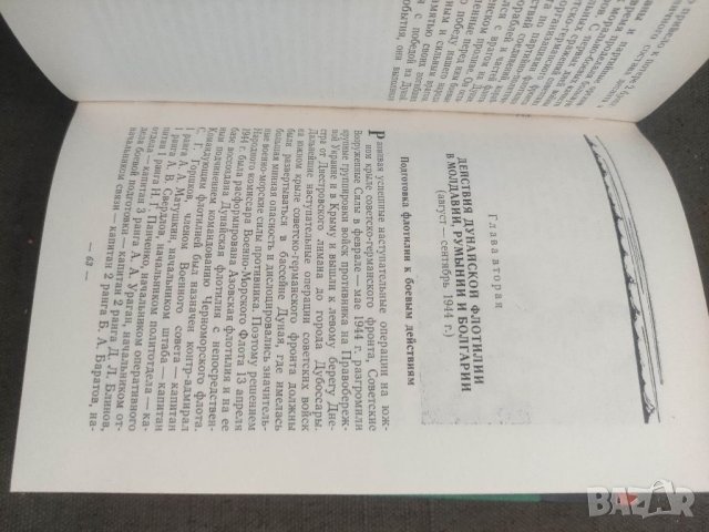 Продавам книга "Дунайская флотилия в Великой Отечественной войне 1941 1945 гг И И Локтионов, снимка 3 - Специализирана литература - 41880484