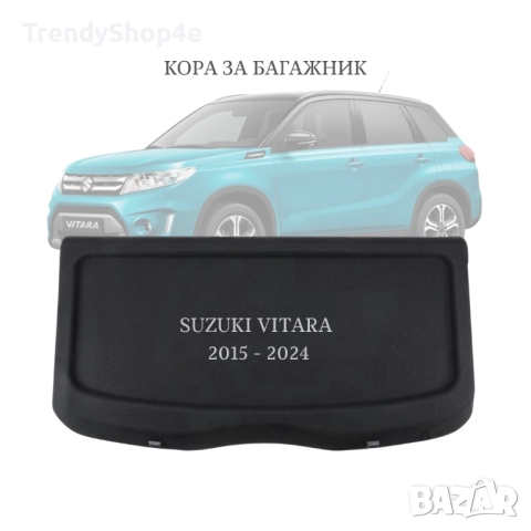 Кора за багажник на Suzuki Vitara 2015–2024 (НОВА)